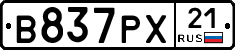 В837РХ21 - 