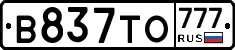 В837ТО777 - 
