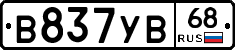 В837УВ68 - 