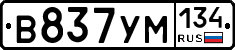 В837УМ134 - 