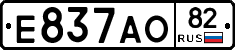 Е837АО82 - 