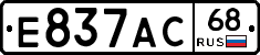 Е837АС68 - 