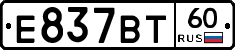 Е837ВТ60 - 