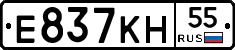 Е837КН55 - 