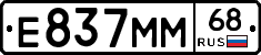 Е837ММ68 - 