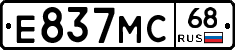 Е837МС68 - 