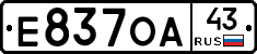 Е837ОА43 - 