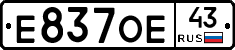 Е837ОЕ43 - 