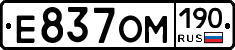 Е837ОМ190 - 
