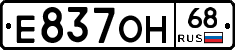 Е837ОН68 - 