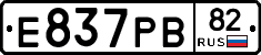 Е837РВ82 - 