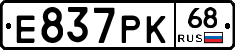 Е837РК68 - 