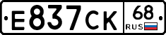 Е837СК68 - 