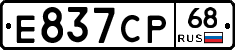 Е837СР68 - 