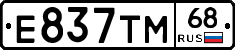 Е837ТМ68 - 