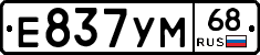 Е837УМ68 - 
