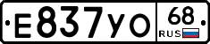 Е837УО68 - 