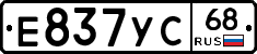 Е837УС68 - 