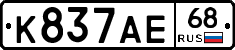 К837АЕ68 - 