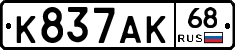 К837АК68 - 