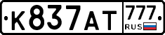 К837АТ777 - 