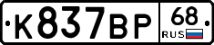 К837ВР68 - 
