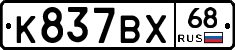 К837ВХ68 - 