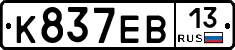 К837ЕВ13 - 