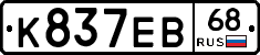 К837ЕВ68 - 