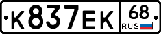 К837ЕК68 - 