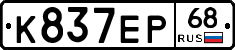 К837ЕР68 - 