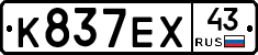 К837ЕХ43 - 