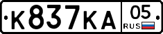 К837КА05 - 
