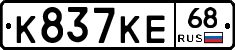 К837КЕ68 - 