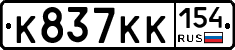 К837КК154 - 