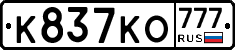 К837КО777 - 