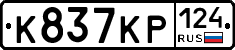 К837КР124 - 