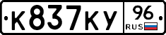 К837КУ96 - 