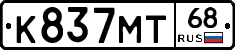 К837МТ68 - 