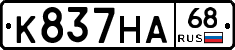 К837НА68 - 