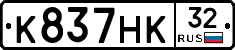 К837НК32 - 