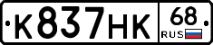 К837НК68 - 