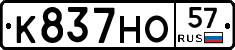 К837НО57 - 