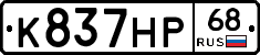 К837НР68 - 