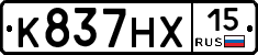 К837НХ15 - 