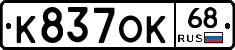 К837ОК68 - 
