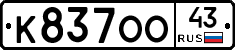 К837ОО43 - 