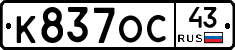 К837ОС43 - 