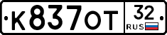 К837ОТ32 - 