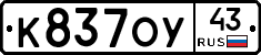 К837ОУ43 - 